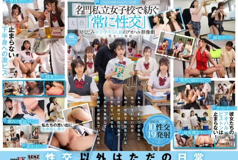 ―SEXが溶け込んでいる日常― 名門私立女子校で紡ぐ「常に性交」幼なじみ女子学生5人組のアオハル群像劇~10性交19発射~ 沙月恵奈 小野寺舞 皆瀬あかり 柏木こなつ 望月つぼみ